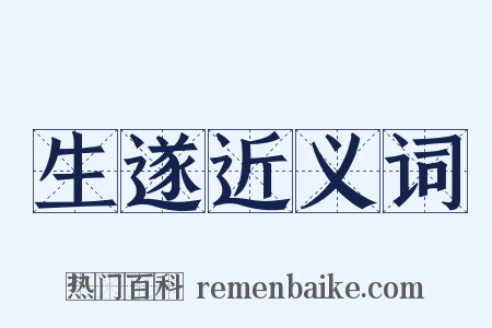 生遂近义词是什么意思的图片